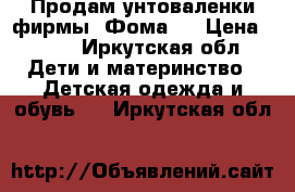 Продам унтоваленки фирмы “Фома “ › Цена ­ 500 - Иркутская обл. Дети и материнство » Детская одежда и обувь   . Иркутская обл.